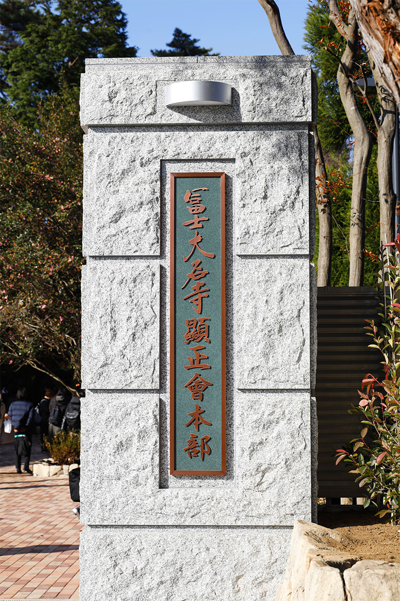 Photo Gallery 冨士大石寺顕正会 公式サイト