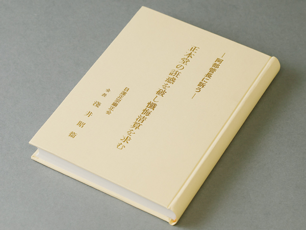 阿部日顕に宛てた平成2年の諫暁書